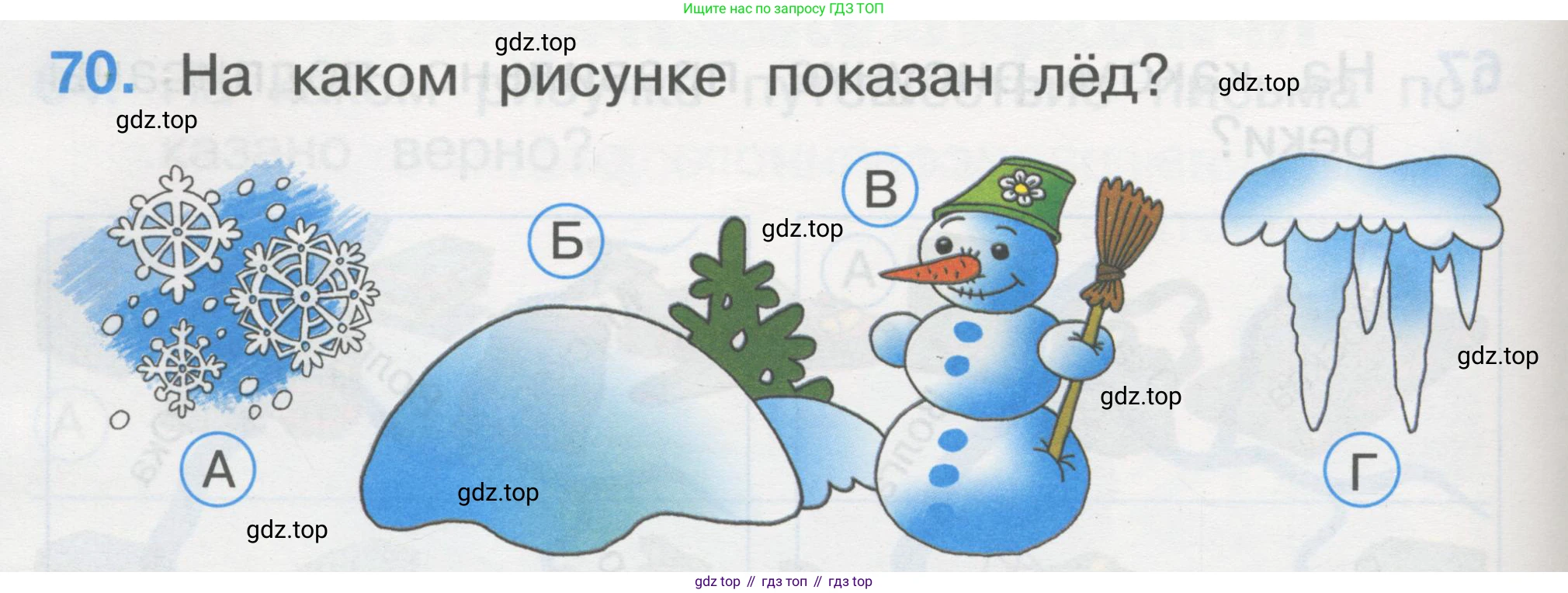 ГДЗ Окружающий мир, 1 класс Тесты, авторы: Плешаков Андрей Анатольевич, Гара Наталья Николаевна, Назарова З Д, издательство Просвещение, Москва, 2015, белого цвета, страница 26, номер 70, Условие