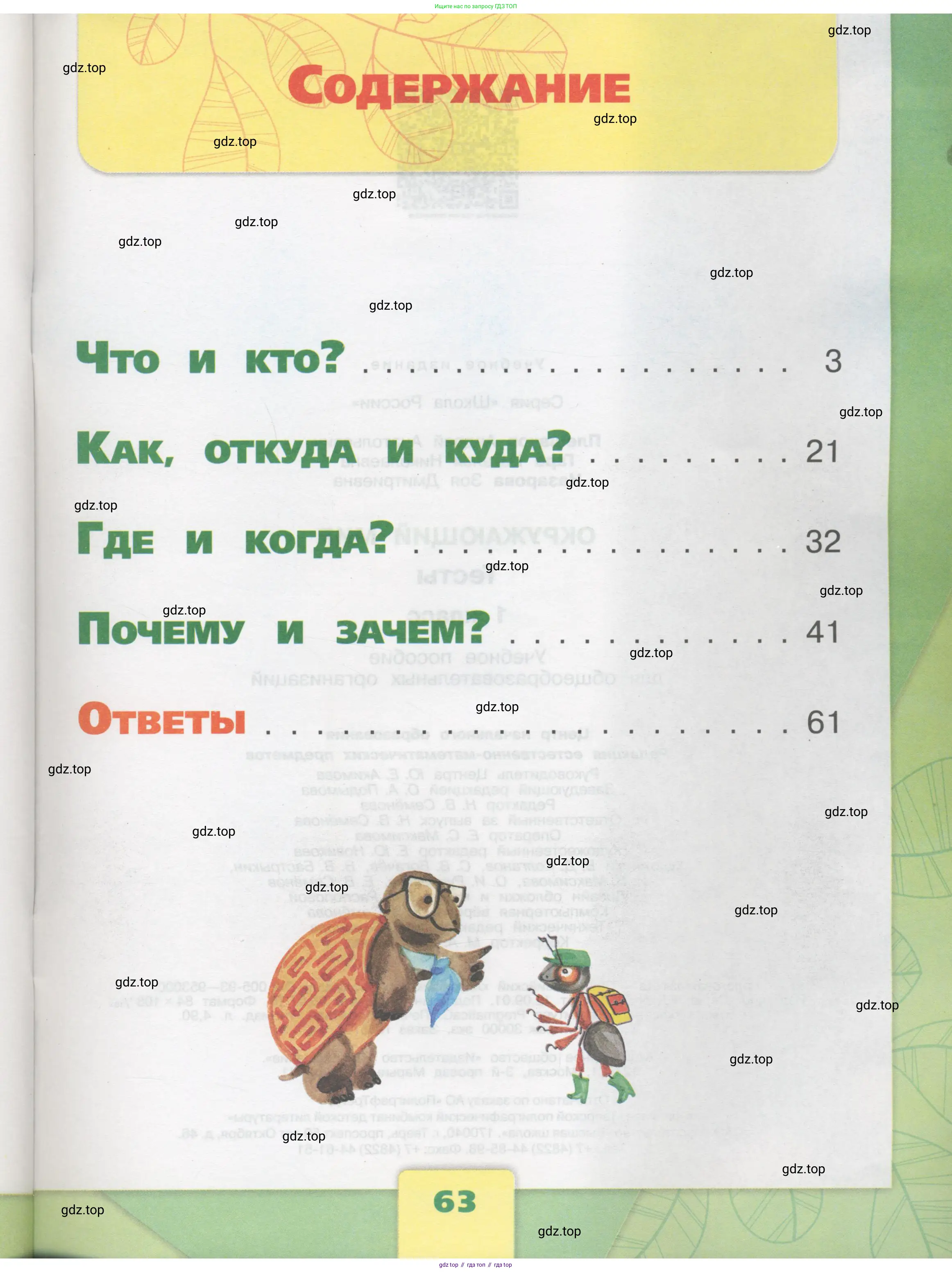 Окружающий мир, 1 класс Тесты, авторы: Плешаков Андрей Анатольевич, Гара Наталья Николаевна, Назарова З Д, издательство Просвещение, Москва, 2015, белого цвета, страница 63