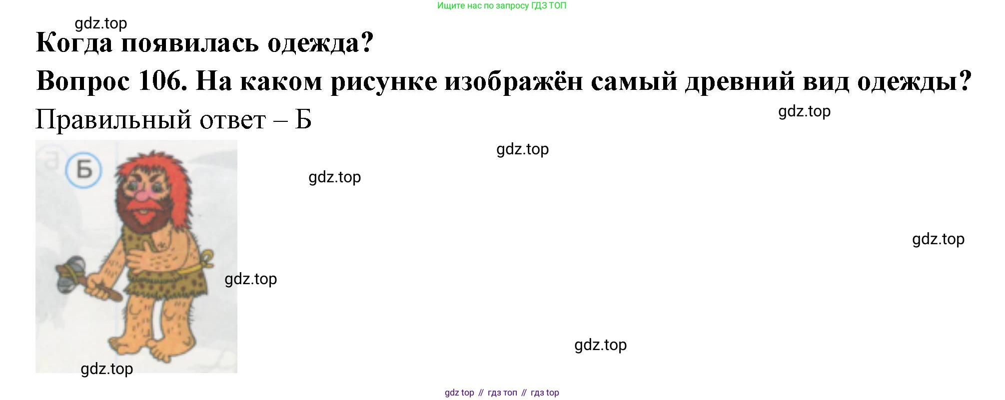 ГДЗ Окружающий мир, 1 класс Тесты, авторы: Плешаков Андрей Анатольевич, Гара Наталья Николаевна, Назарова З Д, издательство Просвещение, Москва, 2015, белого цвета, страница 38, номер 106, Решение