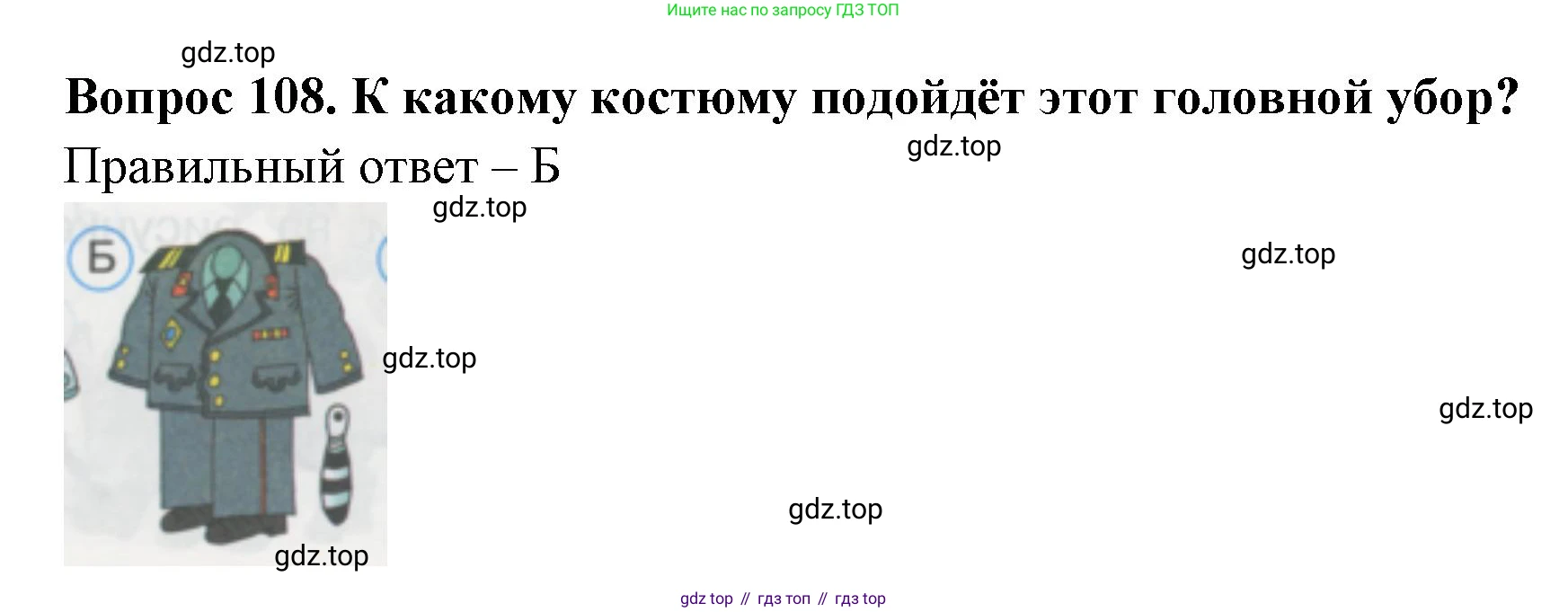 ГДЗ Окружающий мир, 1 класс Тесты, авторы: Плешаков Андрей Анатольевич, Гара Наталья Николаевна, Назарова З Д, издательство Просвещение, Москва, 2015, белого цвета, страница 38, номер 108, Решение
