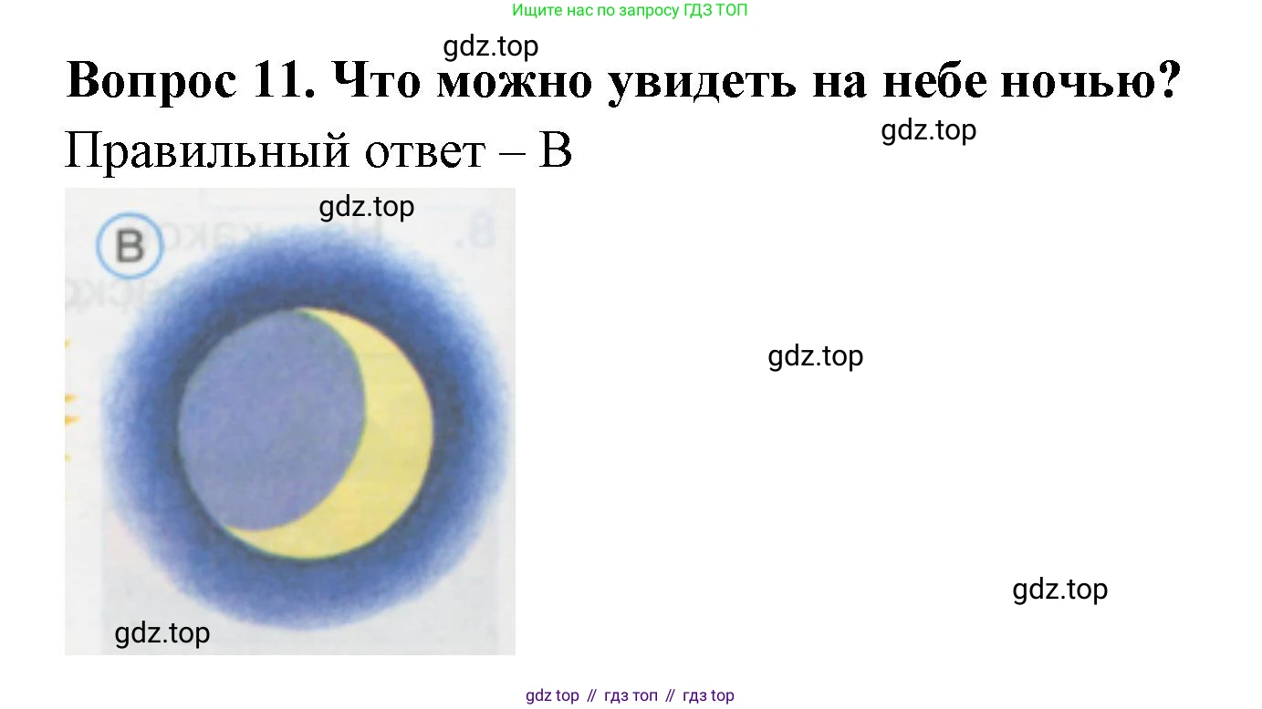 ГДЗ Окружающий мир, 1 класс Тесты, авторы: Плешаков Андрей Анатольевич, Гара Наталья Николаевна, Назарова З Д, издательство Просвещение, Москва, 2015, белого цвета, страница 6, номер 11, Решение