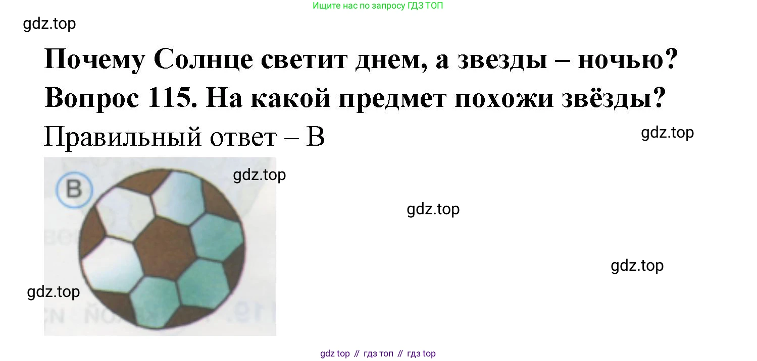 ГДЗ Окружающий мир, 1 класс Тесты, авторы: Плешаков Андрей Анатольевич, Гара Наталья Николаевна, Назарова З Д, издательство Просвещение, Москва, 2015, белого цвета, страница 41, номер 115, Решение