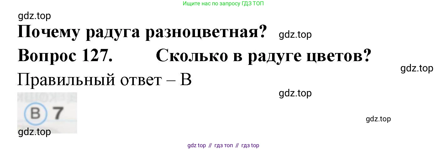 ГДЗ Окружающий мир, 1 класс Тесты, авторы: Плешаков Андрей Анатольевич, Гара Наталья Николаевна, Назарова З Д, издательство Просвещение, Москва, 2015, белого цвета, страница 45, номер 127, Решение