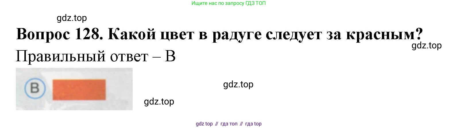 ГДЗ Окружающий мир, 1 класс Тесты, авторы: Плешаков Андрей Анатольевич, Гара Наталья Николаевна, Назарова З Д, издательство Просвещение, Москва, 2015, белого цвета, страница 45, номер 128, Решение