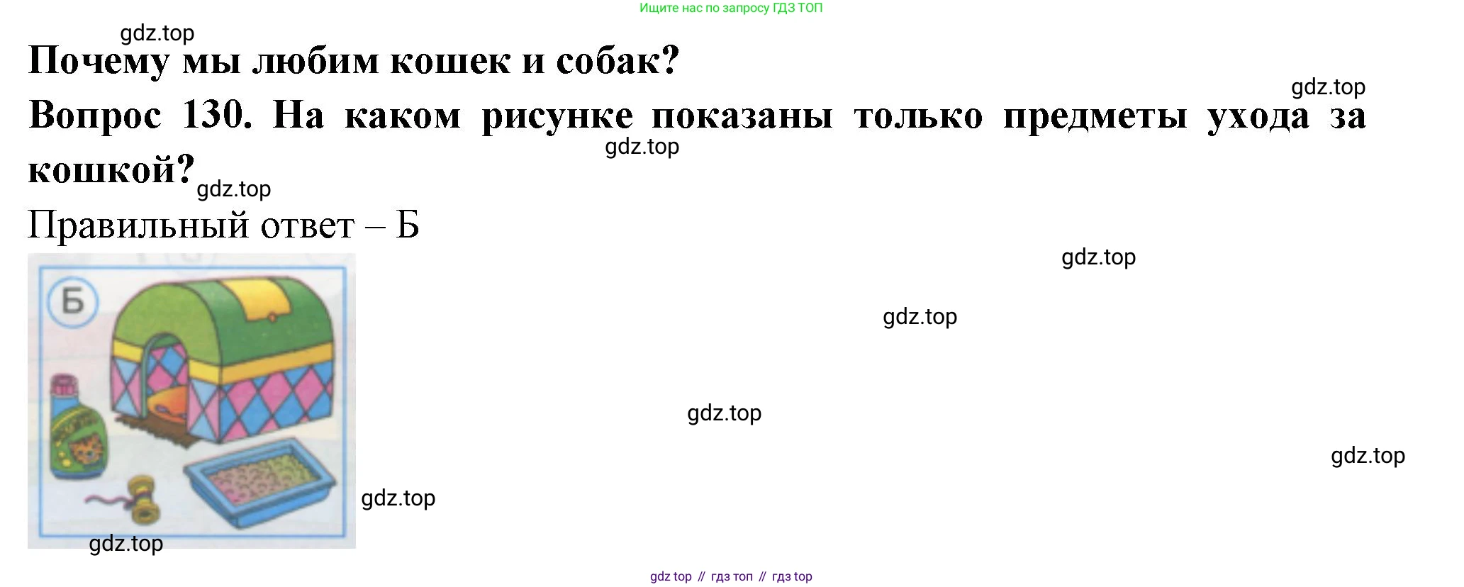 ГДЗ Окружающий мир, 1 класс Тесты, авторы: Плешаков Андрей Анатольевич, Гара Наталья Николаевна, Назарова З Д, издательство Просвещение, Москва, 2015, белого цвета, страница 46, номер 130, Решение