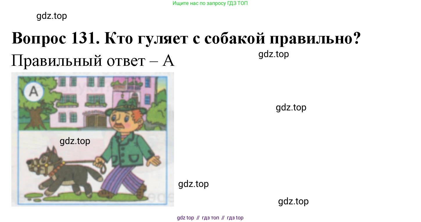 ГДЗ Окружающий мир, 1 класс Тесты, авторы: Плешаков Андрей Анатольевич, Гара Наталья Николаевна, Назарова З Д, издательство Просвещение, Москва, 2015, белого цвета, страница 46, номер 131, Решение