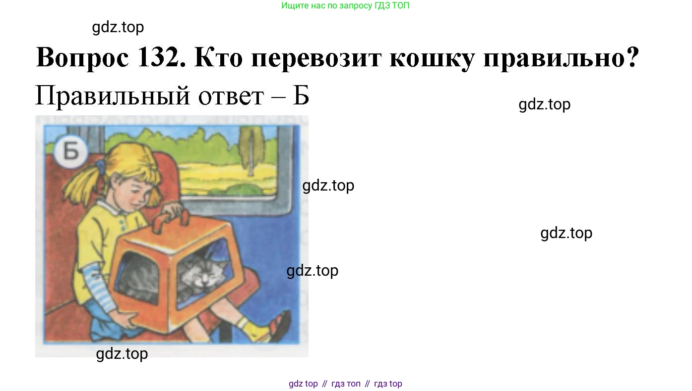 ГДЗ Окружающий мир, 1 класс Тесты, авторы: Плешаков Андрей Анатольевич, Гара Наталья Николаевна, Назарова З Д, издательство Просвещение, Москва, 2015, белого цвета, страница 46, номер 132, Решение