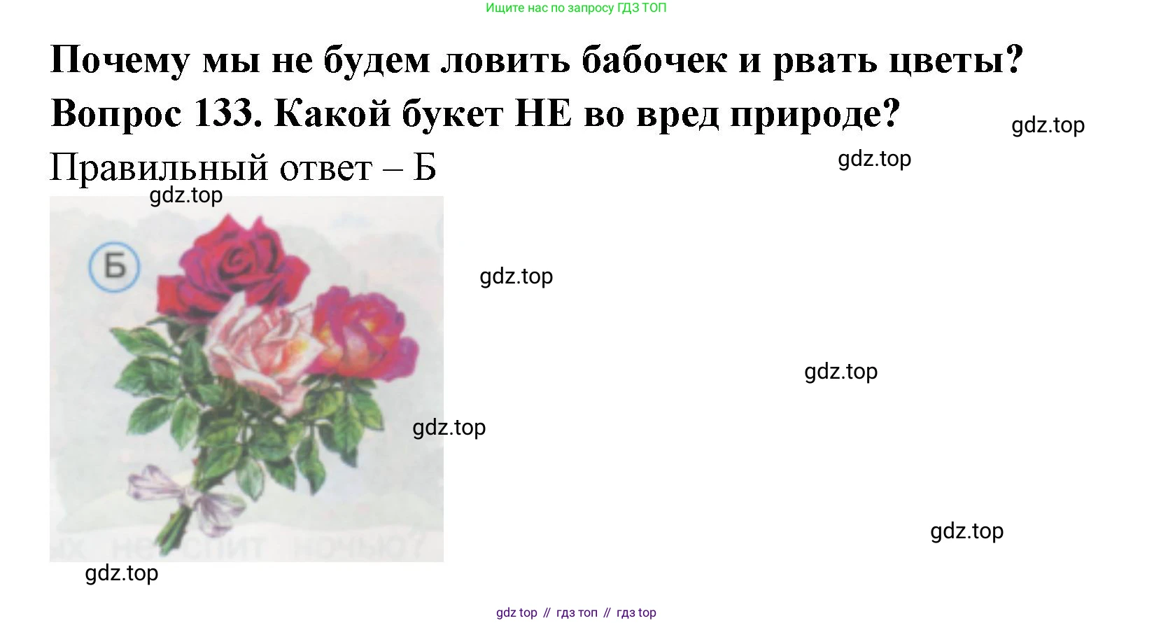 ГДЗ Окружающий мир, 1 класс Тесты, авторы: Плешаков Андрей Анатольевич, Гара Наталья Николаевна, Назарова З Д, издательство Просвещение, Москва, 2015, белого цвета, страница 47, номер 133, Решение