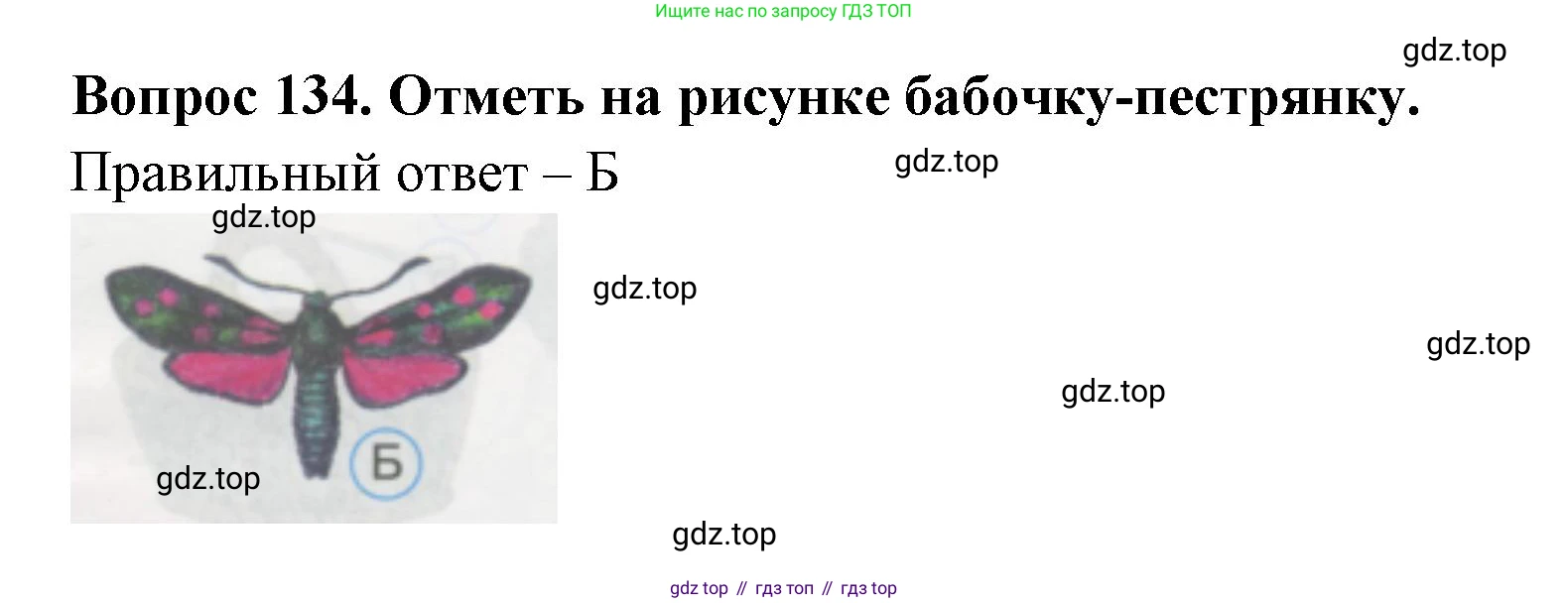 ГДЗ Окружающий мир, 1 класс Тесты, авторы: Плешаков Андрей Анатольевич, Гара Наталья Николаевна, Назарова З Д, издательство Просвещение, Москва, 2015, белого цвета, страница 47, номер 134, Решение