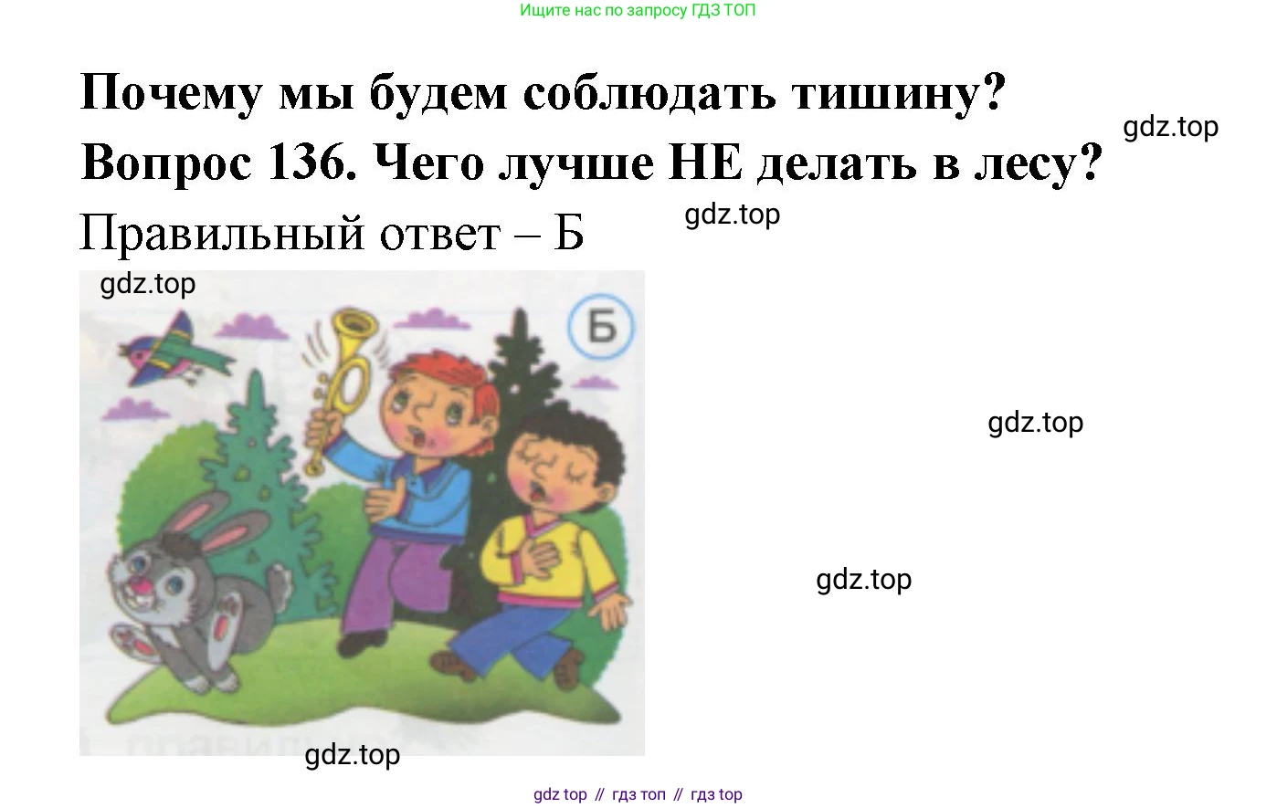 ГДЗ Окружающий мир, 1 класс Тесты, авторы: Плешаков Андрей Анатольевич, Гара Наталья Николаевна, Назарова З Д, издательство Просвещение, Москва, 2015, белого цвета, страница 48, номер 136, Решение