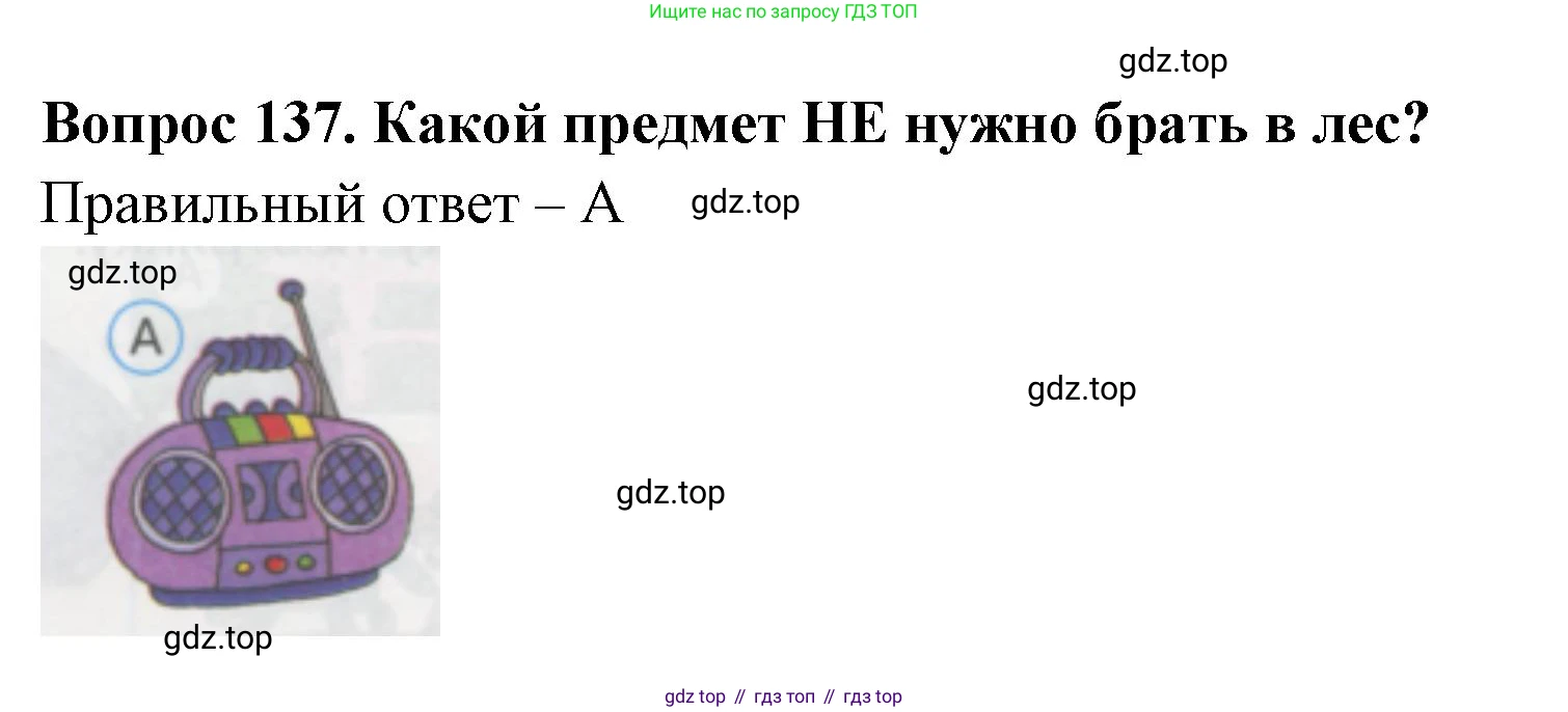 ГДЗ Окружающий мир, 1 класс Тесты, авторы: Плешаков Андрей Анатольевич, Гара Наталья Николаевна, Назарова З Д, издательство Просвещение, Москва, 2015, белого цвета, страница 48, номер 137, Решение