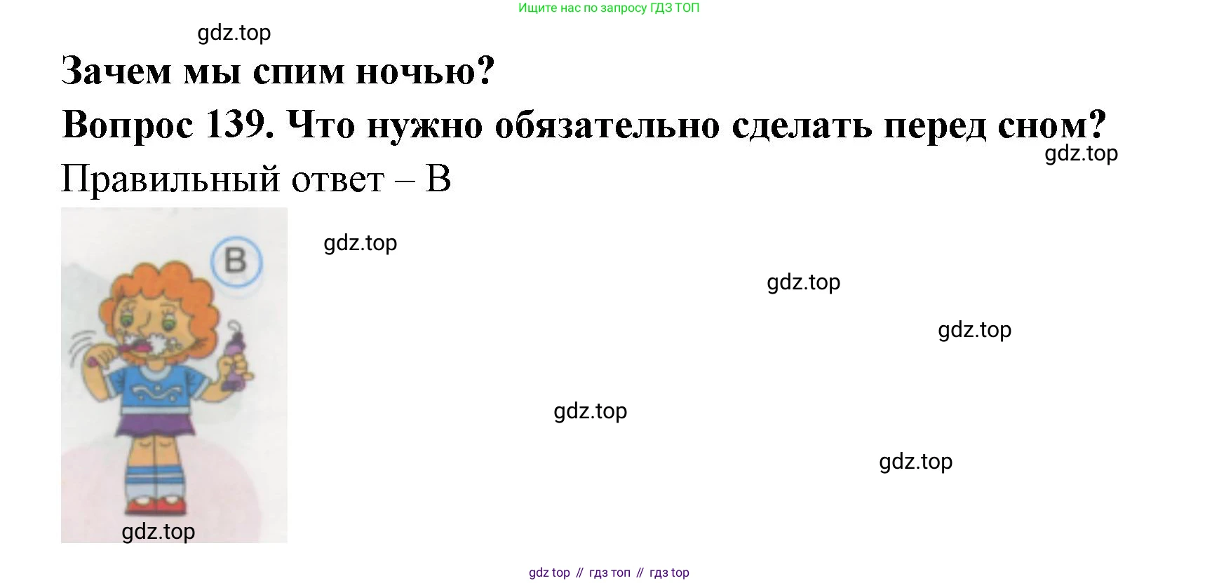 ГДЗ Окружающий мир, 1 класс Тесты, авторы: Плешаков Андрей Анатольевич, Гара Наталья Николаевна, Назарова З Д, издательство Просвещение, Москва, 2015, белого цвета, страница 49, номер 139, Решение