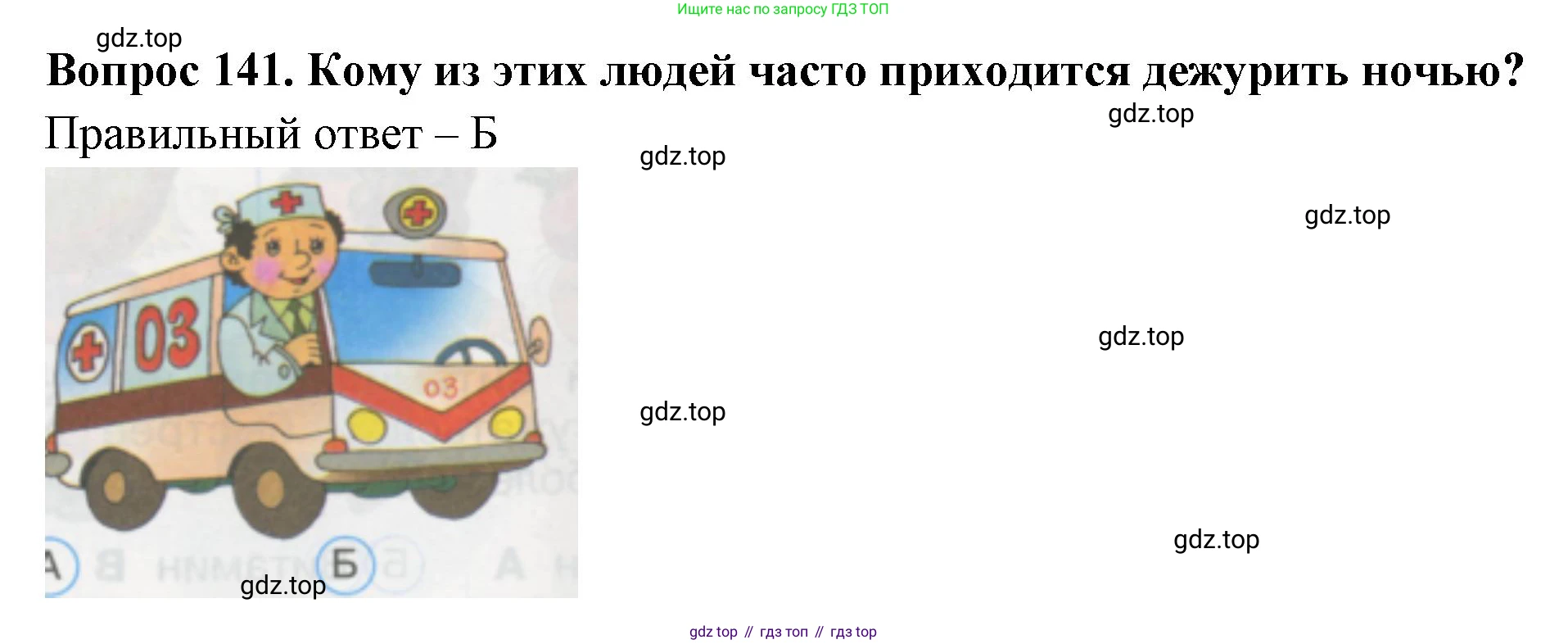 ГДЗ Окружающий мир, 1 класс Тесты, авторы: Плешаков Андрей Анатольевич, Гара Наталья Николаевна, Назарова З Д, издательство Просвещение, Москва, 2015, белого цвета, страница 49, номер 141, Решение