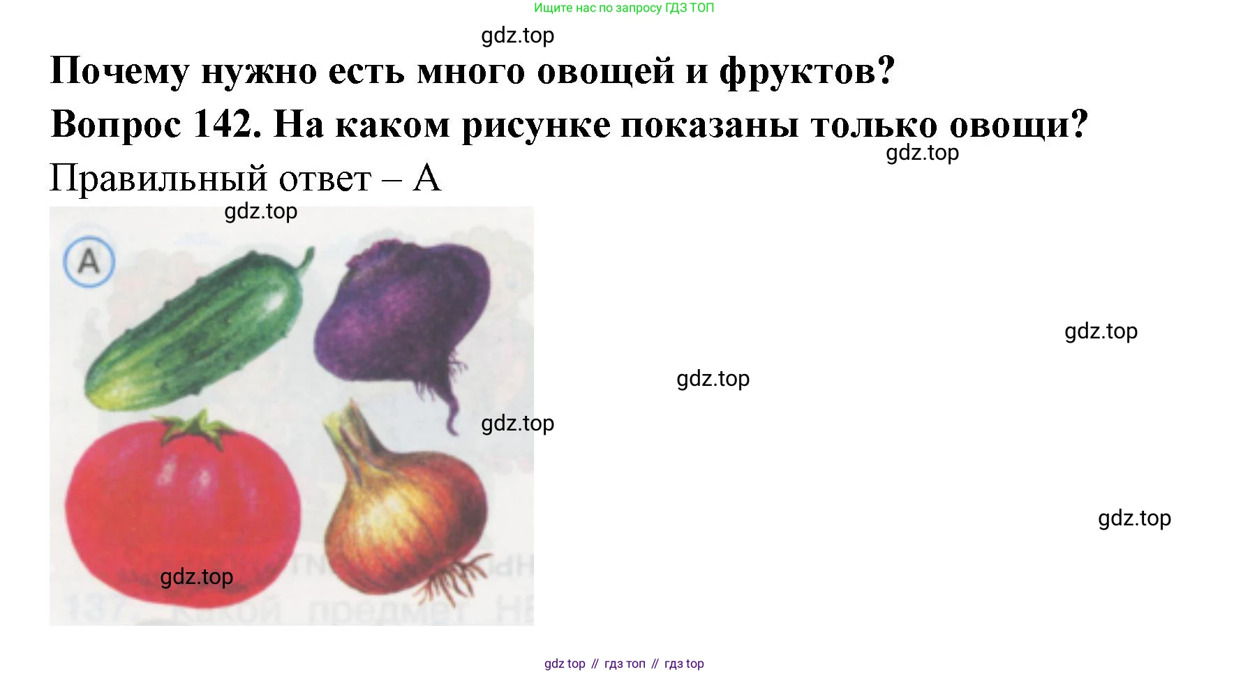 ГДЗ Окружающий мир, 1 класс Тесты, авторы: Плешаков Андрей Анатольевич, Гара Наталья Николаевна, Назарова З Д, издательство Просвещение, Москва, 2015, белого цвета, страница 50, номер 142, Решение