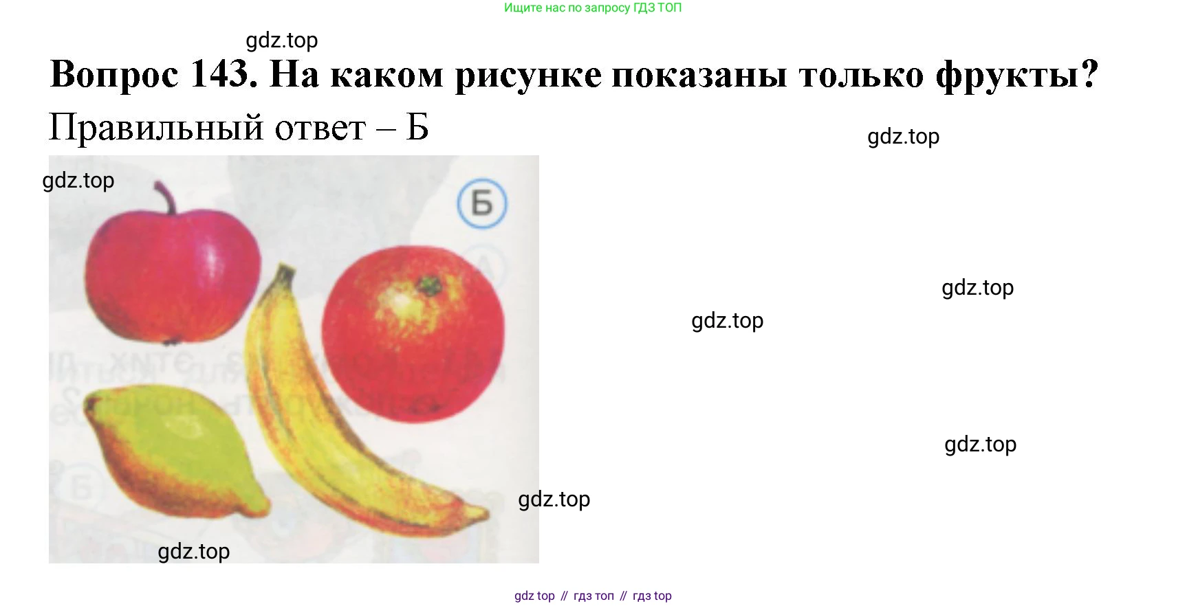 ГДЗ Окружающий мир, 1 класс Тесты, авторы: Плешаков Андрей Анатольевич, Гара Наталья Николаевна, Назарова З Д, издательство Просвещение, Москва, 2015, белого цвета, страница 50, номер 143, Решение