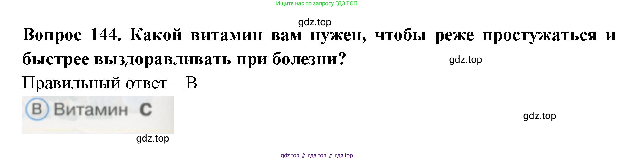 ГДЗ Окружающий мир, 1 класс Тесты, авторы: Плешаков Андрей Анатольевич, Гара Наталья Николаевна, Назарова З Д, издательство Просвещение, Москва, 2015, белого цвета, страница 50, номер 144, Решение