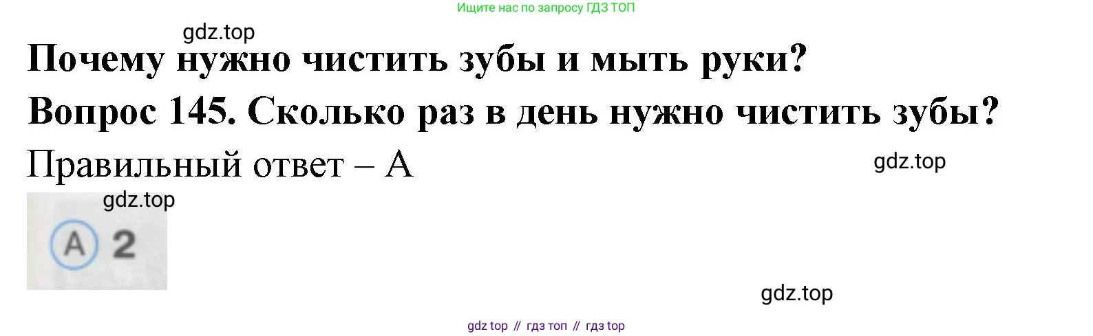 ГДЗ Окружающий мир, 1 класс Тесты, авторы: Плешаков Андрей Анатольевич, Гара Наталья Николаевна, Назарова З Д, издательство Просвещение, Москва, 2015, белого цвета, страница 51, номер 145, Решение