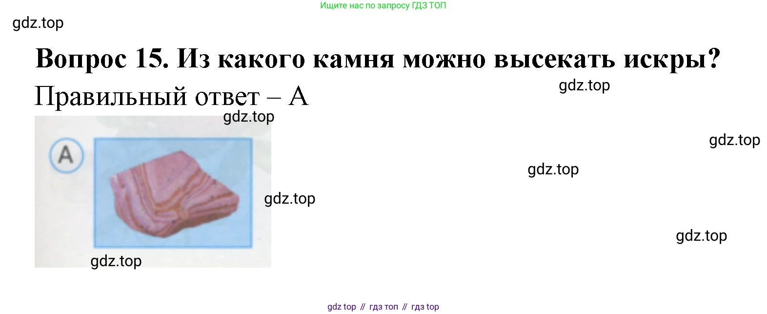 ГДЗ Окружающий мир, 1 класс Тесты, авторы: Плешаков Андрей Анатольевич, Гара Наталья Николаевна, Назарова З Д, издательство Просвещение, Москва, 2015, белого цвета, страница 7, номер 15, Решение