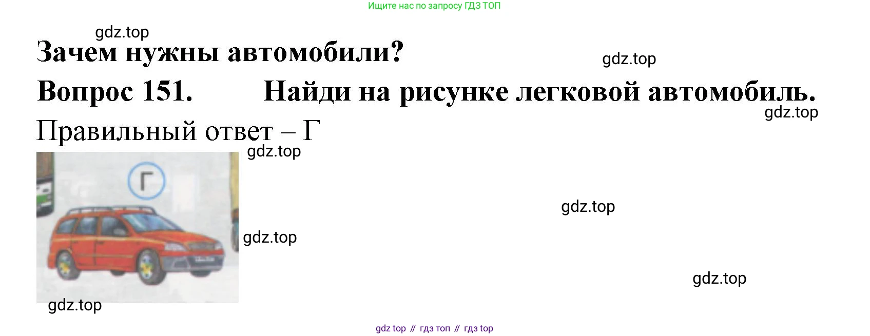 ГДЗ Окружающий мир, 1 класс Тесты, авторы: Плешаков Андрей Анатольевич, Гара Наталья Николаевна, Назарова З Д, издательство Просвещение, Москва, 2015, белого цвета, страница 53, номер 151, Решение
