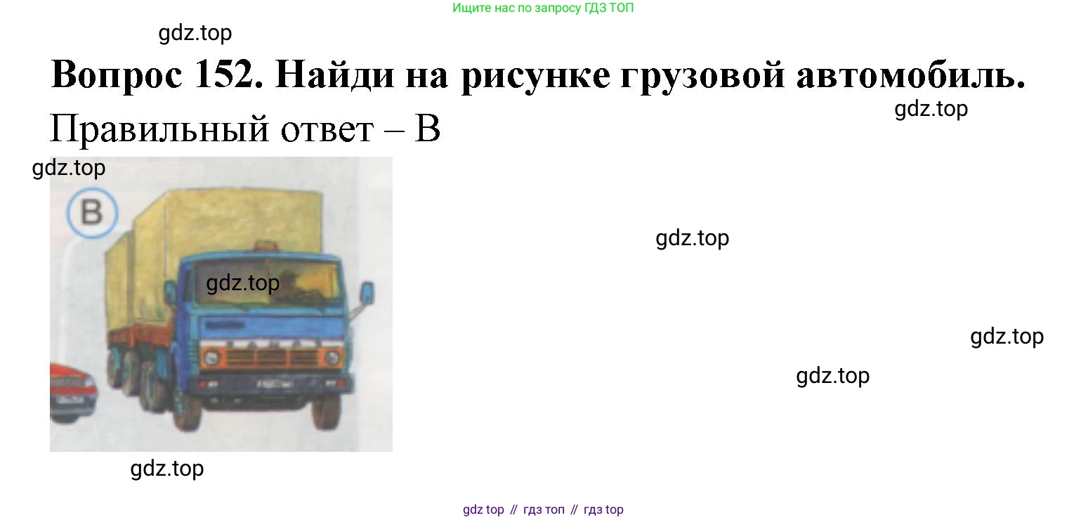 ГДЗ Окружающий мир, 1 класс Тесты, авторы: Плешаков Андрей Анатольевич, Гара Наталья Николаевна, Назарова З Д, издательство Просвещение, Москва, 2015, белого цвета, страница 53, номер 152, Решение