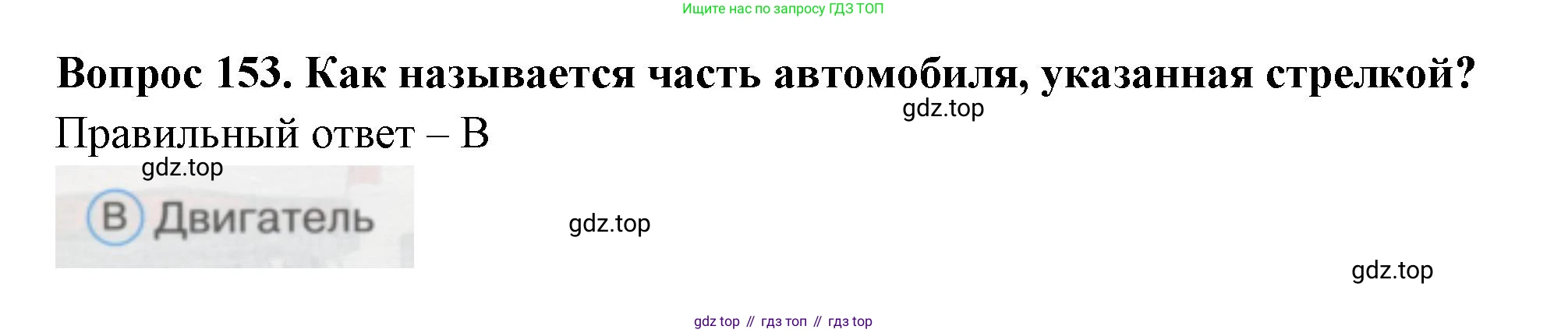 ГДЗ Окружающий мир, 1 класс Тесты, авторы: Плешаков Андрей Анатольевич, Гара Наталья Николаевна, Назарова З Д, издательство Просвещение, Москва, 2015, белого цвета, страница 53, номер 153, Решение
