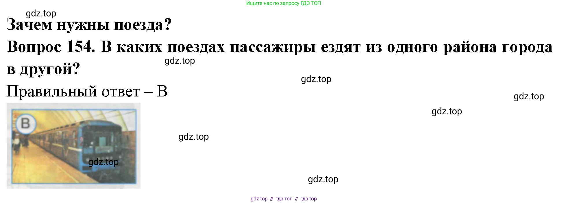 ГДЗ Окружающий мир, 1 класс Тесты, авторы: Плешаков Андрей Анатольевич, Гара Наталья Николаевна, Назарова З Д, издательство Просвещение, Москва, 2015, белого цвета, страница 54, номер 154, Решение