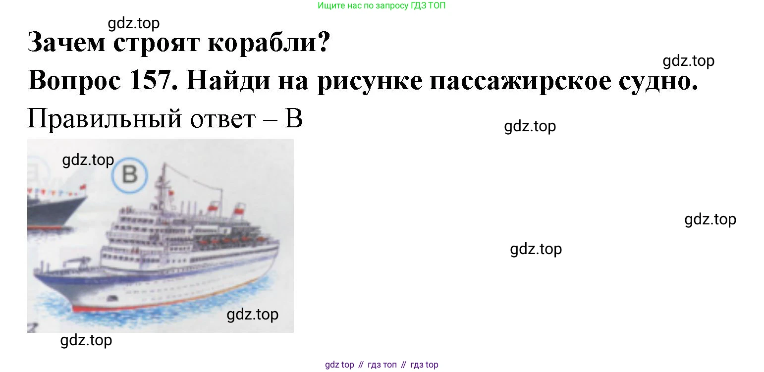 ГДЗ Окружающий мир, 1 класс Тесты, авторы: Плешаков Андрей Анатольевич, Гара Наталья Николаевна, Назарова З Д, издательство Просвещение, Москва, 2015, белого цвета, страница 55, номер 157, Решение