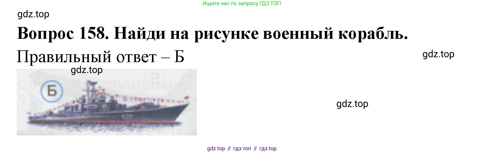 ГДЗ Окружающий мир, 1 класс Тесты, авторы: Плешаков Андрей Анатольевич, Гара Наталья Николаевна, Назарова З Д, издательство Просвещение, Москва, 2015, белого цвета, страница 55, номер 158, Решение