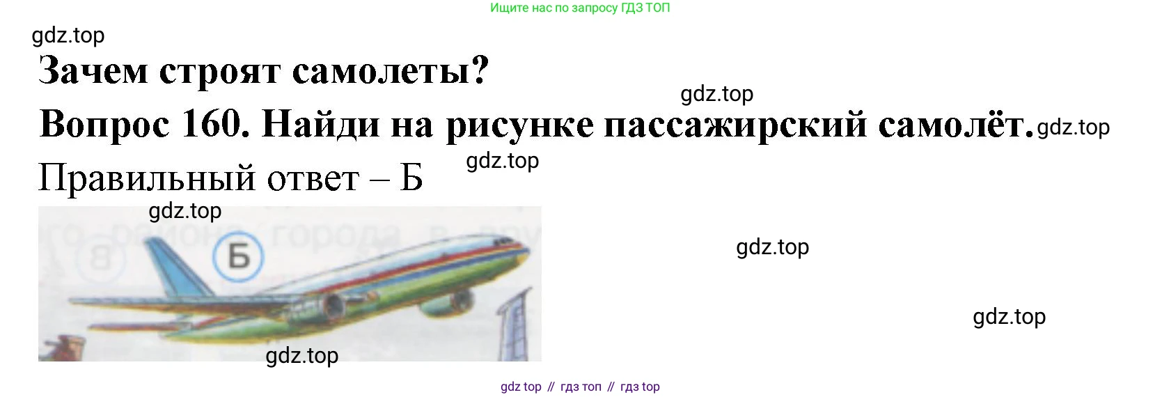 ГДЗ Окружающий мир, 1 класс Тесты, авторы: Плешаков Андрей Анатольевич, Гара Наталья Николаевна, Назарова З Д, издательство Просвещение, Москва, 2015, белого цвета, страница 56, номер 160, Решение