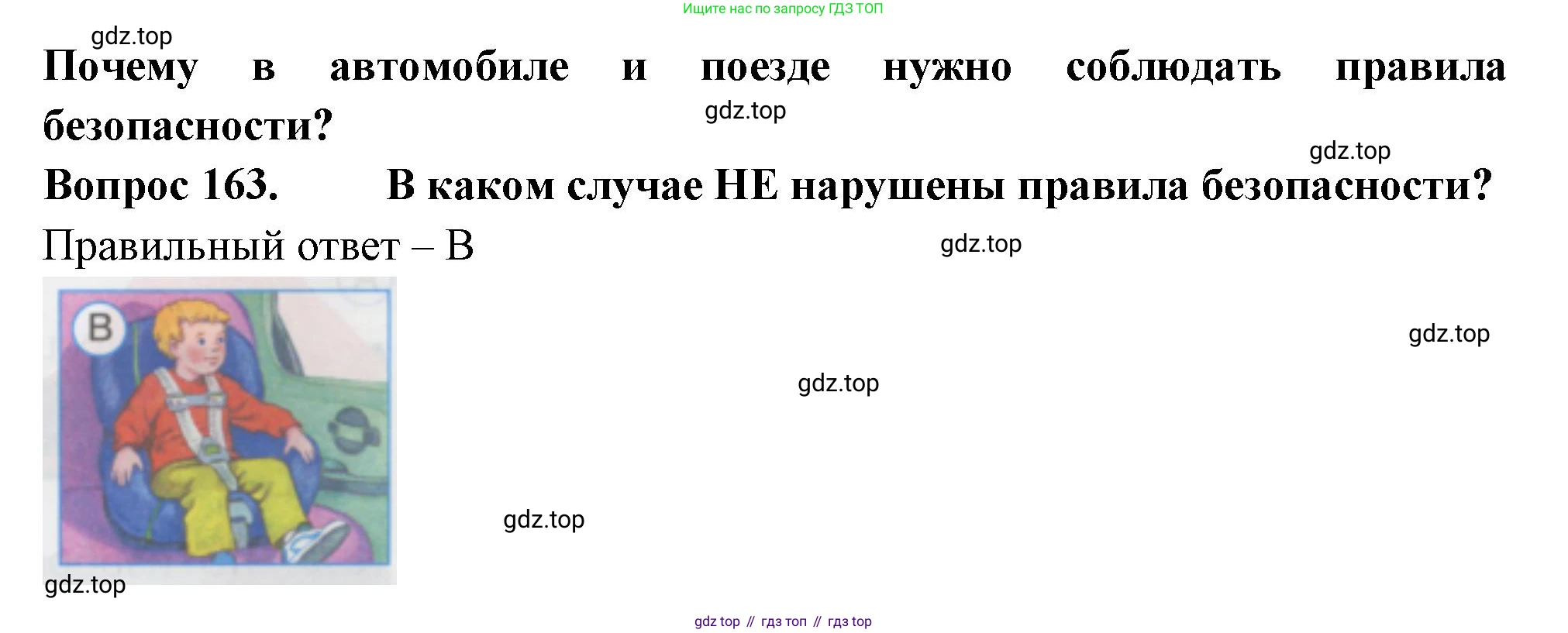ГДЗ Окружающий мир, 1 класс Тесты, авторы: Плешаков Андрей Анатольевич, Гара Наталья Николаевна, Назарова З Д, издательство Просвещение, Москва, 2015, белого цвета, страница 57, номер 163, Решение