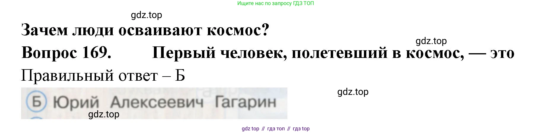 ГДЗ Окружающий мир, 1 класс Тесты, авторы: Плешаков Андрей Анатольевич, Гара Наталья Николаевна, Назарова З Д, издательство Просвещение, Москва, 2015, белого цвета, страница 59, номер 169, Решение