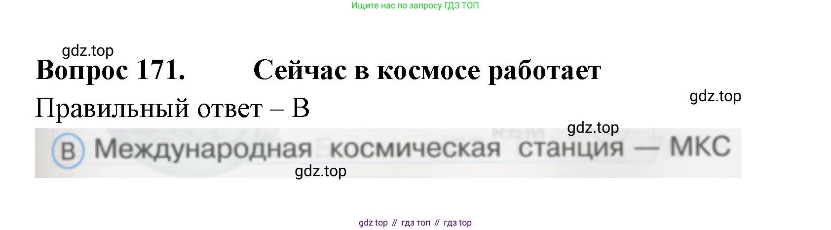 ГДЗ Окружающий мир, 1 класс Тесты, авторы: Плешаков Андрей Анатольевич, Гара Наталья Николаевна, Назарова З Д, издательство Просвещение, Москва, 2015, белого цвета, страница 59, номер 171, Решение