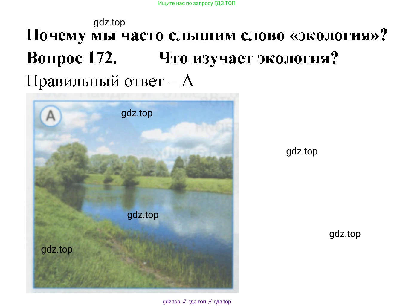 ГДЗ Окружающий мир, 1 класс Тесты, авторы: Плешаков Андрей Анатольевич, Гара Наталья Николаевна, Назарова З Д, издательство Просвещение, Москва, 2015, белого цвета, страница 60, номер 172, Решение