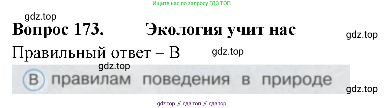ГДЗ Окружающий мир, 1 класс Тесты, авторы: Плешаков Андрей Анатольевич, Гара Наталья Николаевна, Назарова З Д, издательство Просвещение, Москва, 2015, белого цвета, страница 60, номер 173, Решение