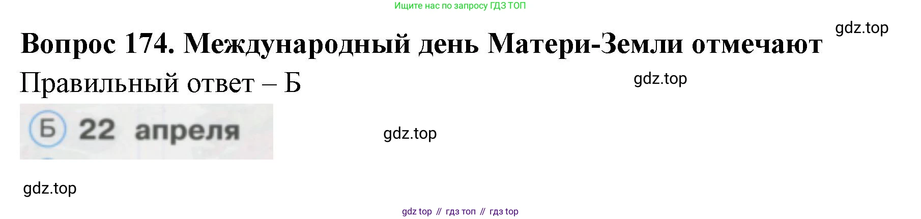 ГДЗ Окружающий мир, 1 класс Тесты, авторы: Плешаков Андрей Анатольевич, Гара Наталья Николаевна, Назарова З Д, издательство Просвещение, Москва, 2015, белого цвета, страница 60, номер 174, Решение