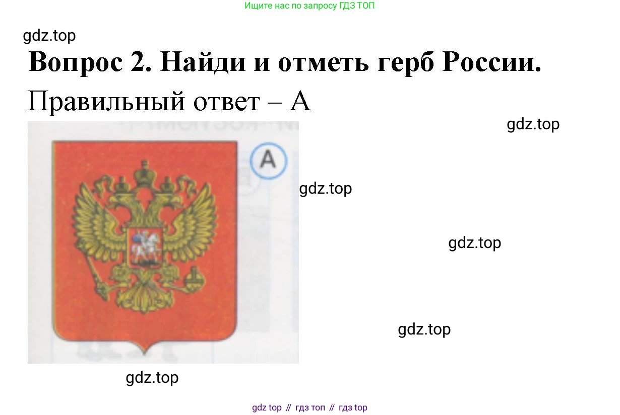 ГДЗ Окружающий мир, 1 класс Тесты, авторы: Плешаков Андрей Анатольевич, Гара Наталья Николаевна, Назарова З Д, издательство Просвещение, Москва, 2015, белого цвета, страница 3, номер 2, Решение