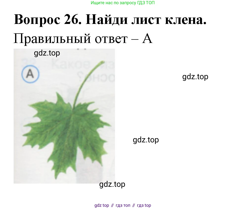 ГДЗ Окружающий мир, 1 класс Тесты, авторы: Плешаков Андрей Анатольевич, Гара Наталья Николаевна, Назарова З Д, издательство Просвещение, Москва, 2015, белого цвета, страница 11, номер 26, Решение