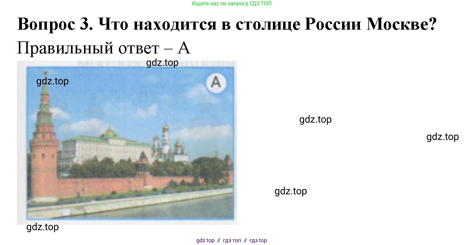 ГДЗ Окружающий мир, 1 класс Тесты, авторы: Плешаков Андрей Анатольевич, Гара Наталья Николаевна, Назарова З Д, издательство Просвещение, Москва, 2015, белого цвета, страница 3, номер 3, Решение
