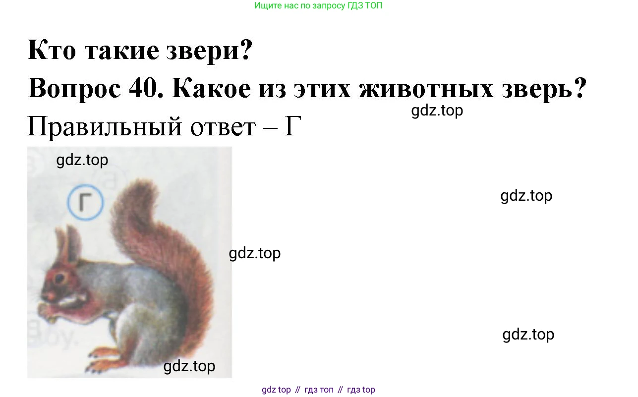 ГДЗ Окружающий мир, 1 класс Тесты, авторы: Плешаков Андрей Анатольевич, Гара Наталья Николаевна, Назарова З Д, издательство Просвещение, Москва, 2015, белого цвета, страница 16, номер 40, Решение