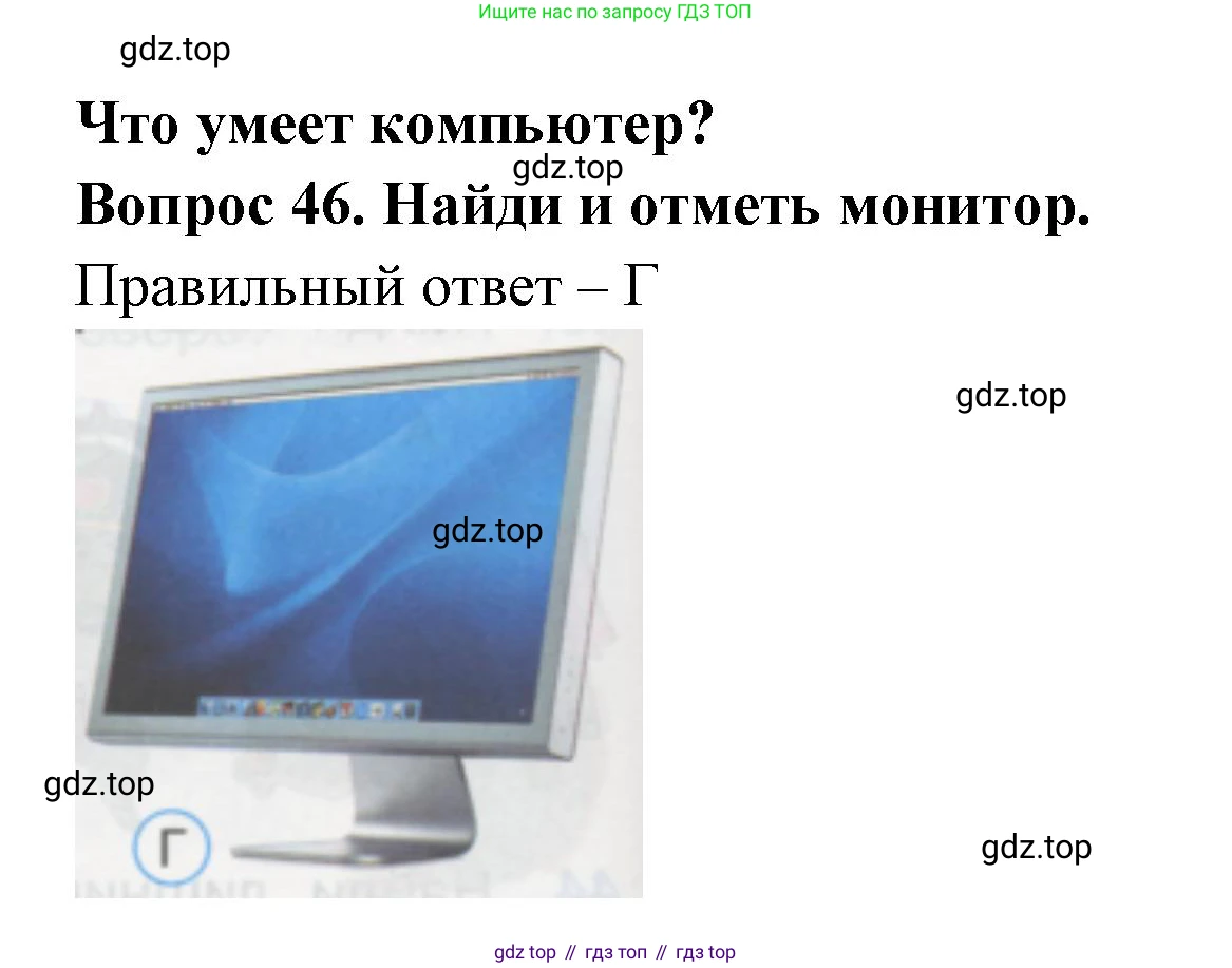 ГДЗ Окружающий мир, 1 класс Тесты, авторы: Плешаков Андрей Анатольевич, Гара Наталья Николаевна, Назарова З Д, издательство Просвещение, Москва, 2015, белого цвета, страница 18, номер 46, Решение