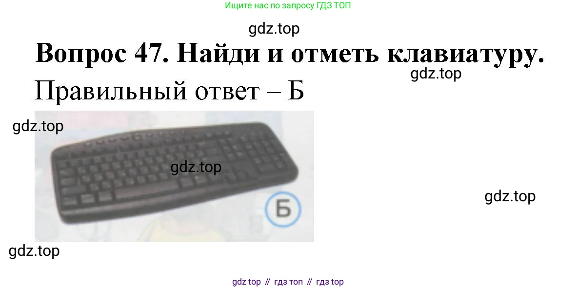 ГДЗ Окружающий мир, 1 класс Тесты, авторы: Плешаков Андрей Анатольевич, Гара Наталья Николаевна, Назарова З Д, издательство Просвещение, Москва, 2015, белого цвета, страница 18, номер 47, Решение