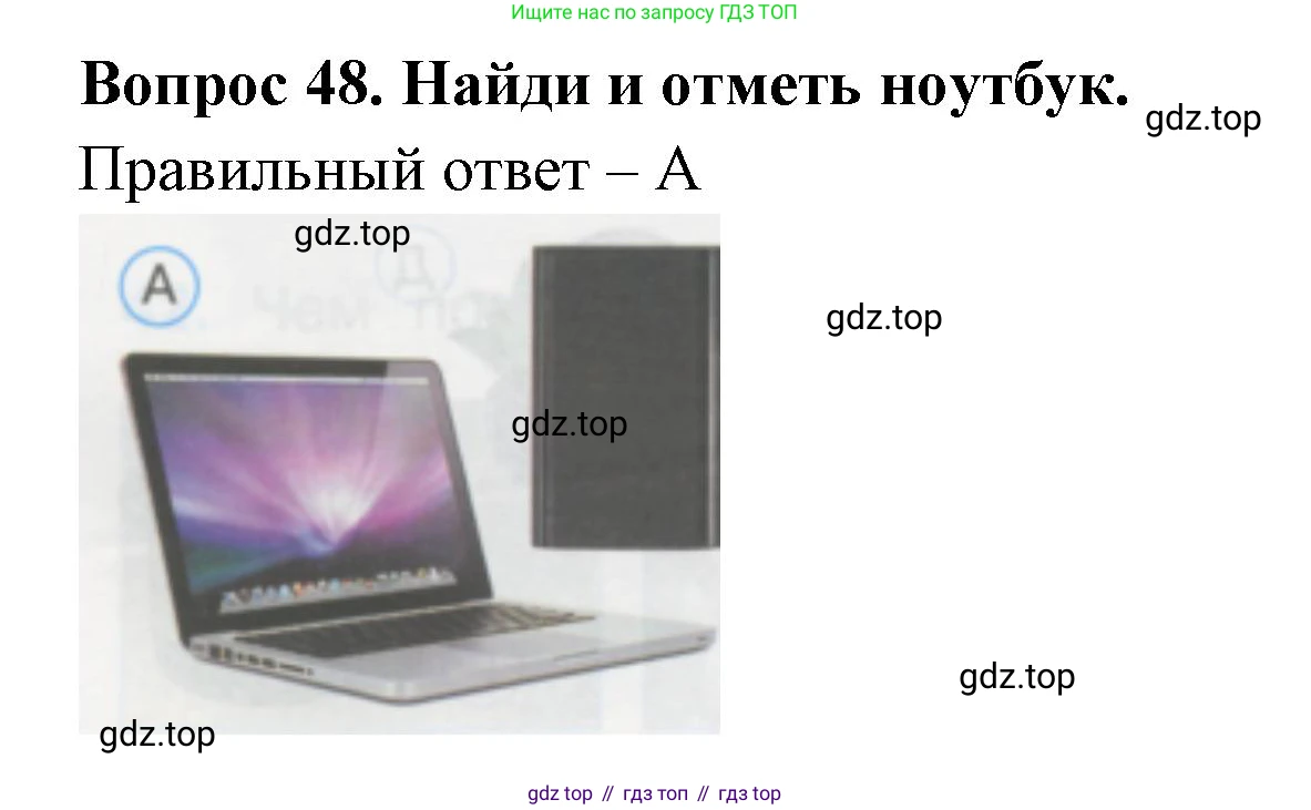 ГДЗ Окружающий мир, 1 класс Тесты, авторы: Плешаков Андрей Анатольевич, Гара Наталья Николаевна, Назарова З Д, издательство Просвещение, Москва, 2015, белого цвета, страница 18, номер 48, Решение