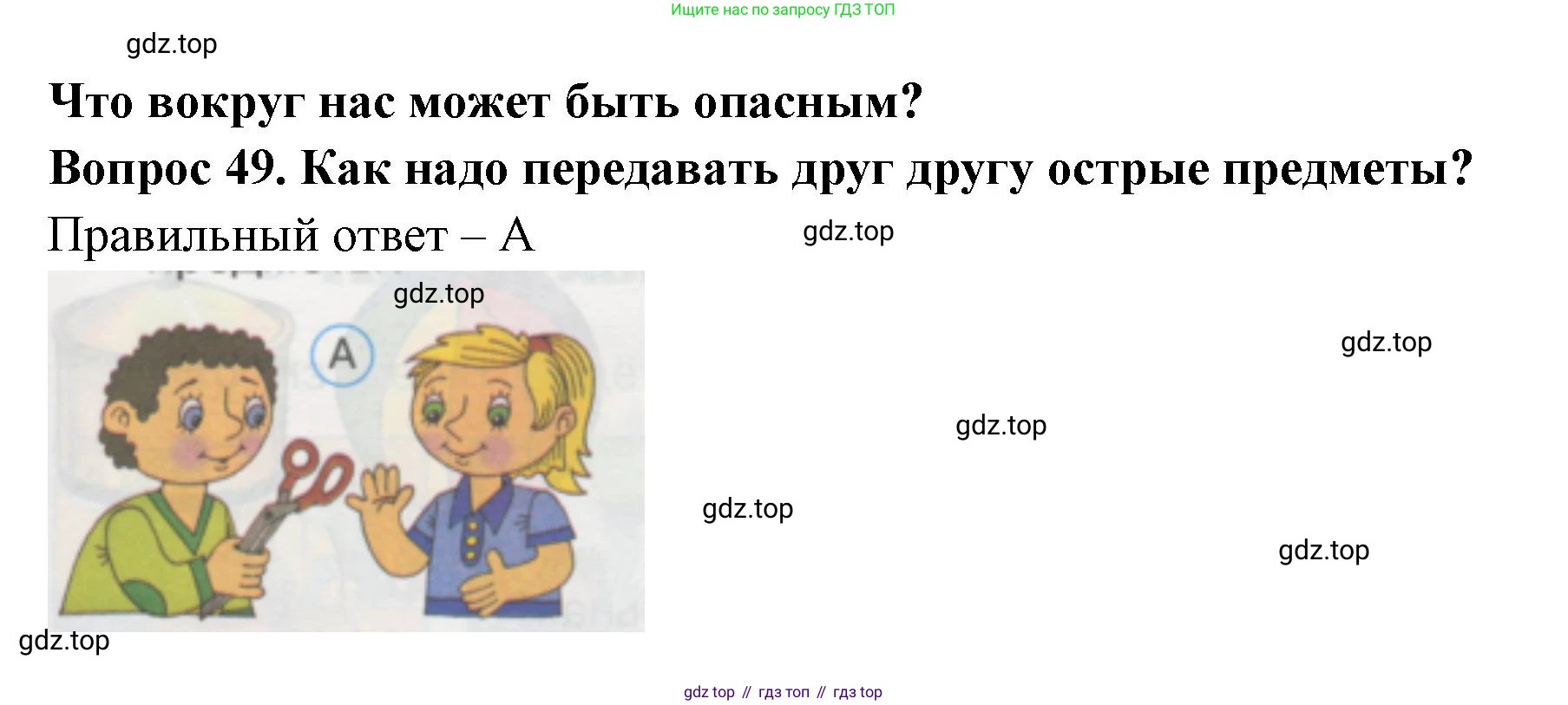 ГДЗ Окружающий мир, 1 класс Тесты, авторы: Плешаков Андрей Анатольевич, Гара Наталья Николаевна, Назарова З Д, издательство Просвещение, Москва, 2015, белого цвета, страница 19, номер 49, Решение