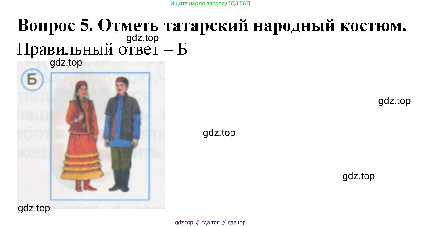 ГДЗ Окружающий мир, 1 класс Тесты, авторы: Плешаков Андрей Анатольевич, Гара Наталья Николаевна, Назарова З Д, издательство Просвещение, Москва, 2015, белого цвета, страница 4, номер 5, Решение