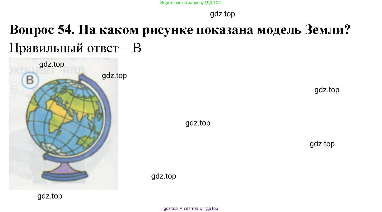 ГДЗ Окружающий мир, 1 класс Тесты, авторы: Плешаков Андрей Анатольевич, Гара Наталья Николаевна, Назарова З Д, издательство Просвещение, Москва, 2015, белого цвета, страница 20, номер 54, Решение