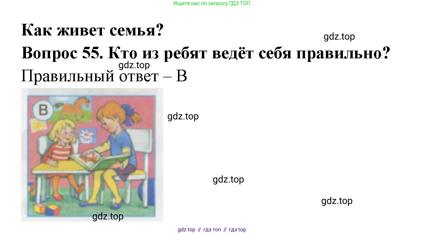 ГДЗ Окружающий мир, 1 класс Тесты, авторы: Плешаков Андрей Анатольевич, Гара Наталья Николаевна, Назарова З Д, издательство Просвещение, Москва, 2015, белого цвета, страница 21, номер 55, Решение