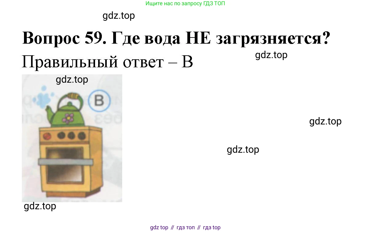 ГДЗ Окружающий мир, 1 класс Тесты, авторы: Плешаков Андрей Анатольевич, Гара Наталья Николаевна, Назарова З Д, издательство Просвещение, Москва, 2015, белого цвета, страница 22, номер 59, Решение