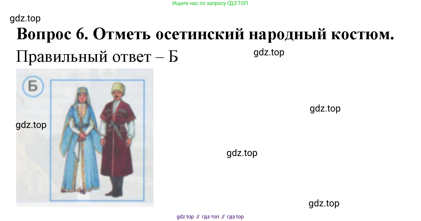 ГДЗ Окружающий мир, 1 класс Тесты, авторы: Плешаков Андрей Анатольевич, Гара Наталья Николаевна, Назарова З Д, издательство Просвещение, Москва, 2015, белого цвета, страница 4, номер 6, Решение