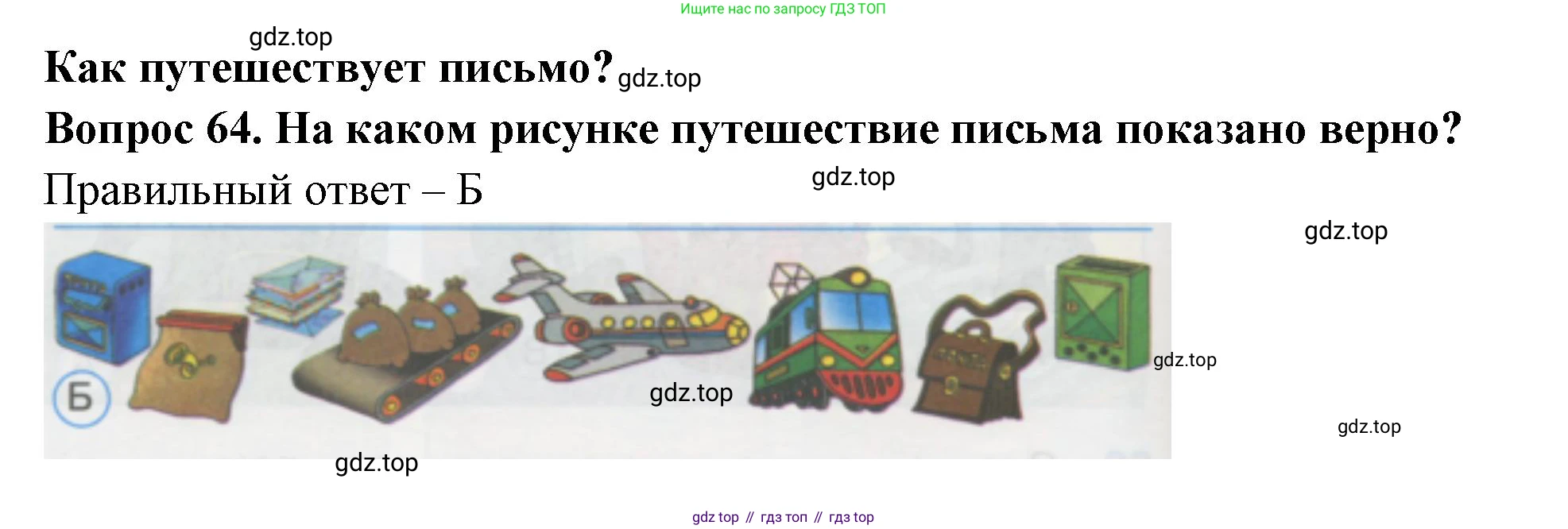 ГДЗ Окружающий мир, 1 класс Тесты, авторы: Плешаков Андрей Анатольевич, Гара Наталья Николаевна, Назарова З Д, издательство Просвещение, Москва, 2015, белого цвета, страница 24, номер 64, Решение