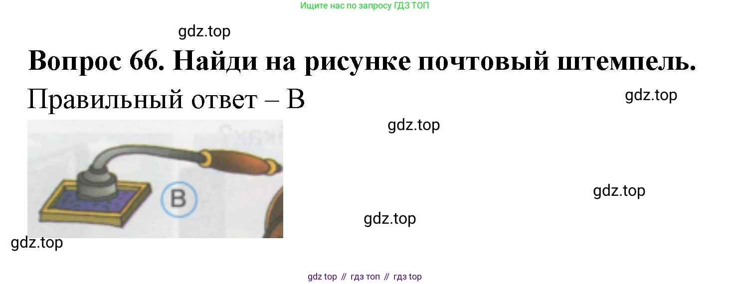 ГДЗ Окружающий мир, 1 класс Тесты, авторы: Плешаков Андрей Анатольевич, Гара Наталья Николаевна, Назарова З Д, издательство Просвещение, Москва, 2015, белого цвета, страница 24, номер 66, Решение
